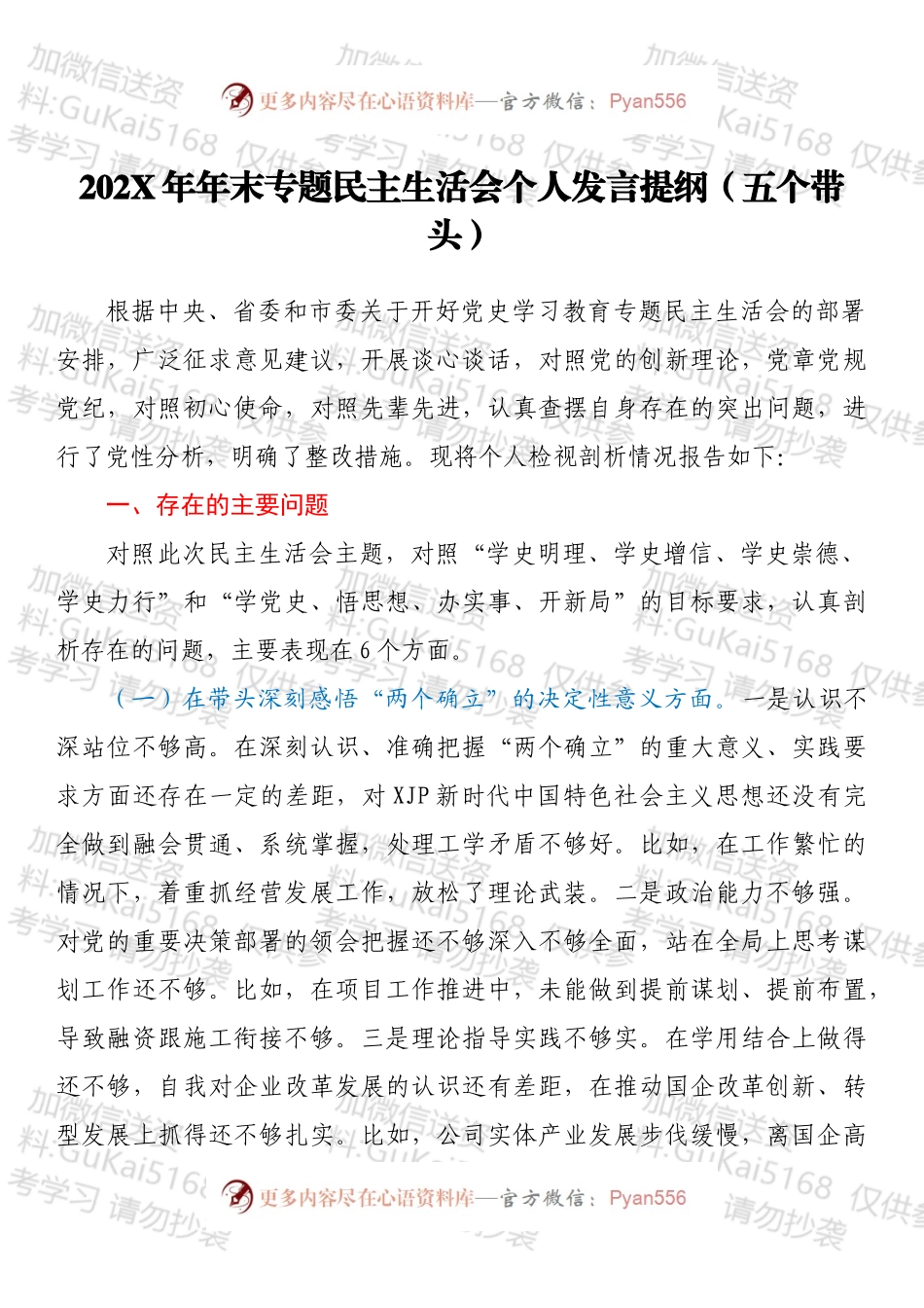 20XX年年末专题民主生活会个人发言提纲（五个带头）.docx_第1页