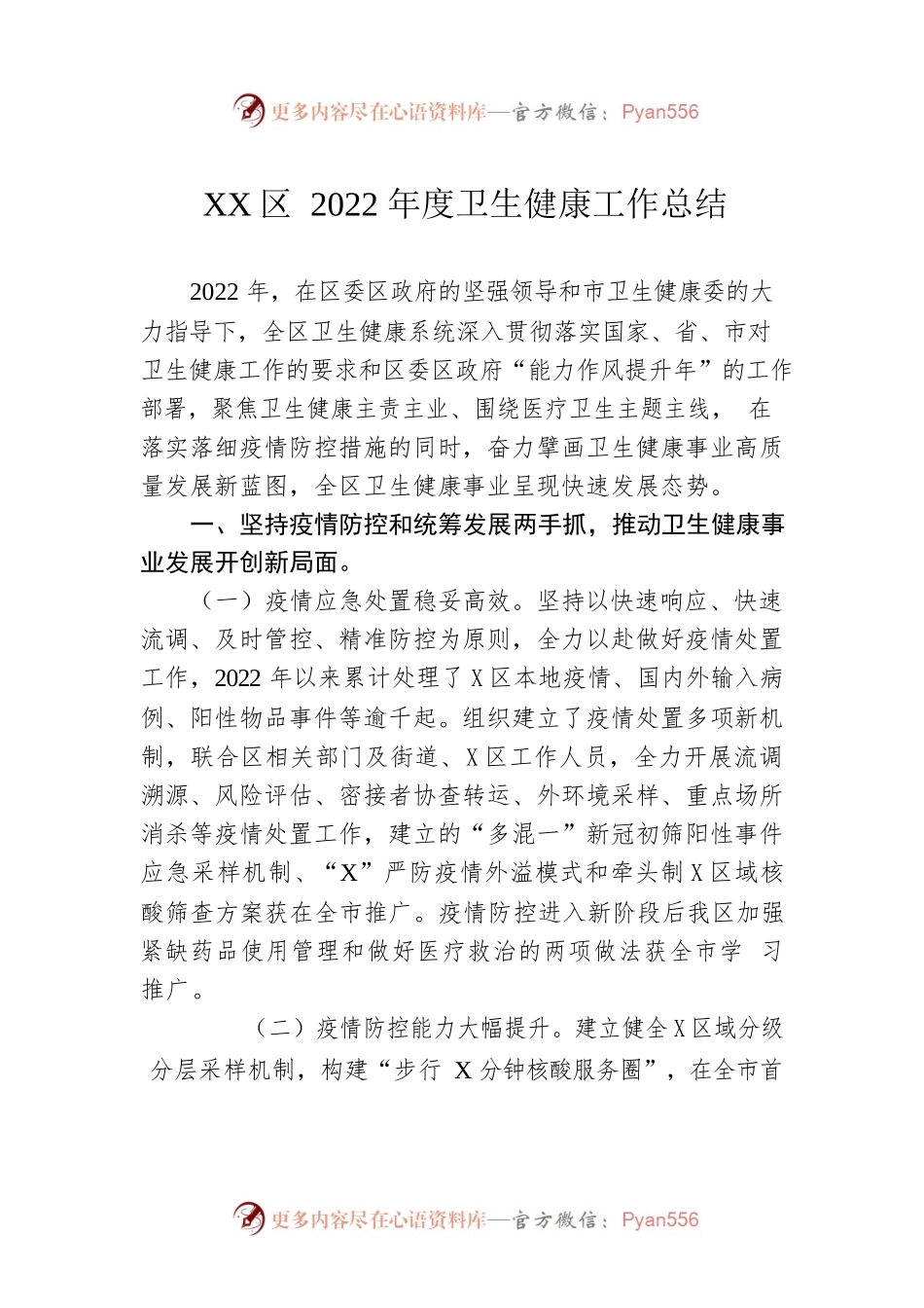XX区2022年度卫生健康工作总结.docx_第1页