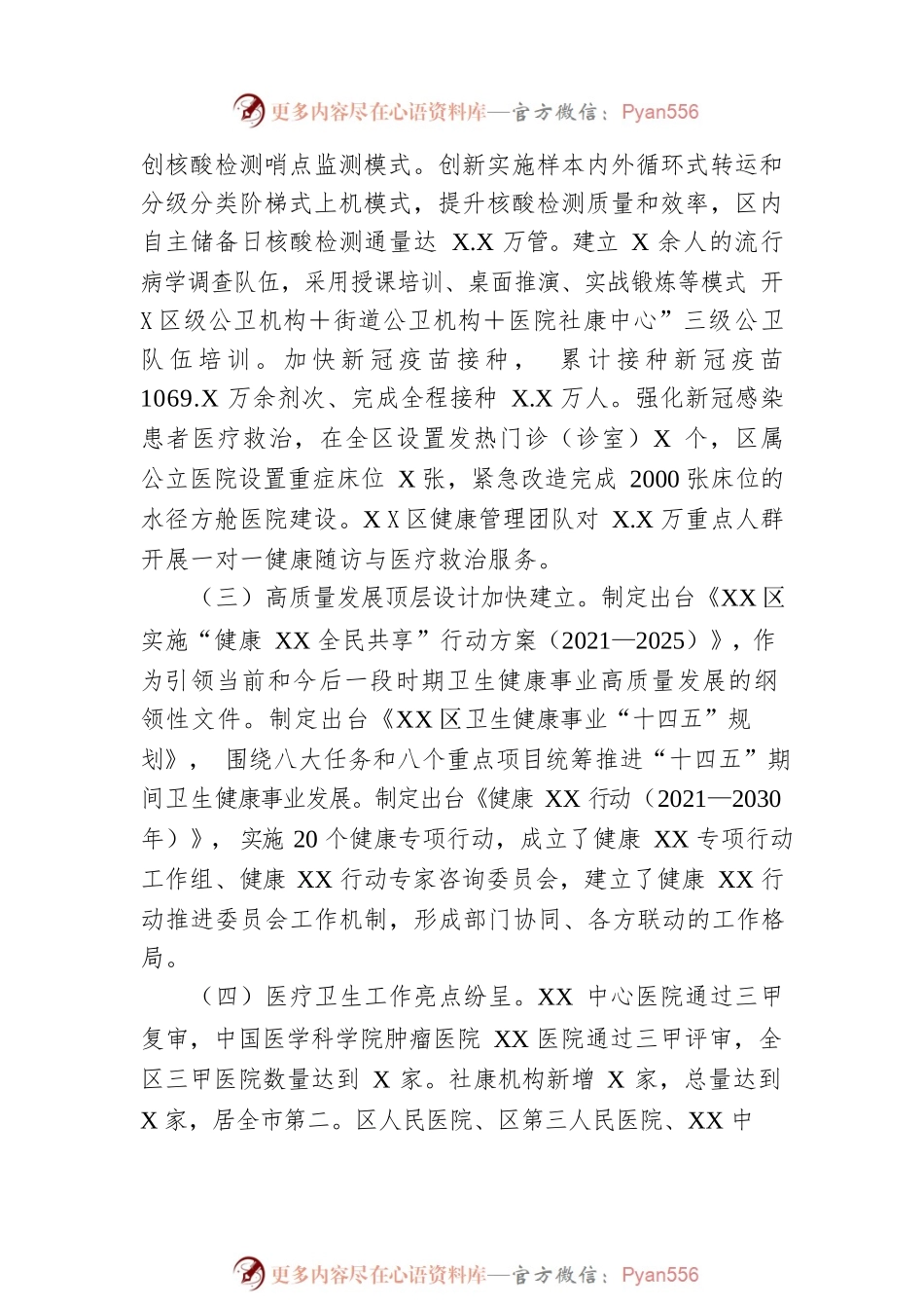 XX区2022年度卫生健康工作总结.docx_第2页
