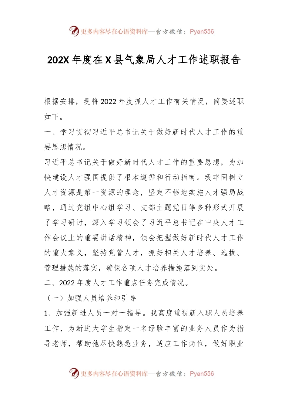 202X年度在X县气象局人才工作述职报告.docx_第1页
