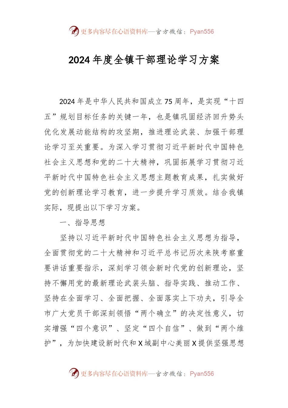 2024年度全镇干部理论学习方案.docx_第1页