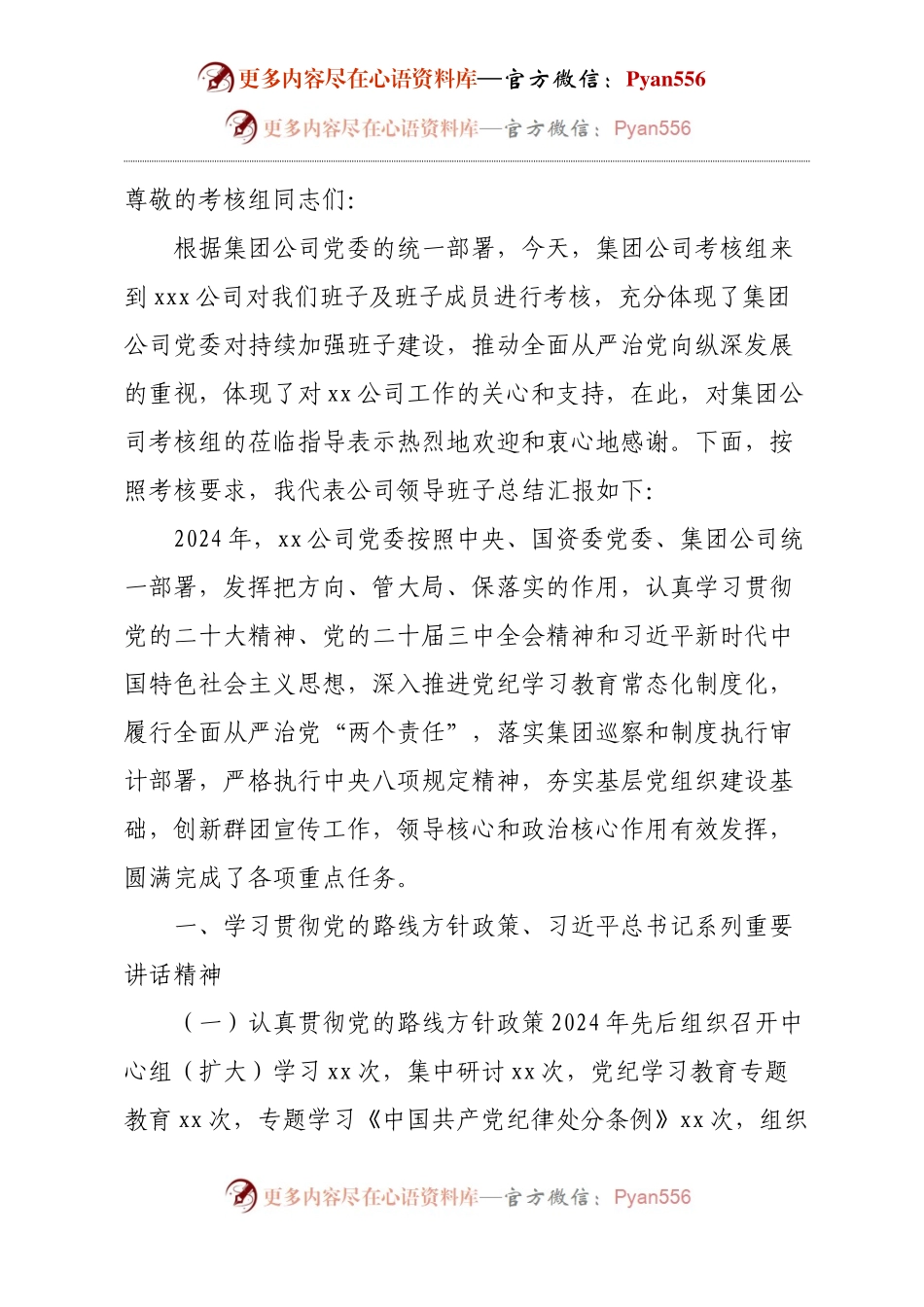 2024年国企领导班子述职报告.docx_第1页