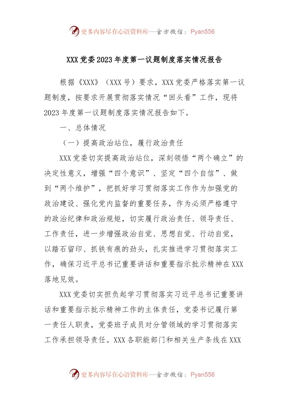 XXX党委2023年度第一议题制度落实情况报告.docx_第1页