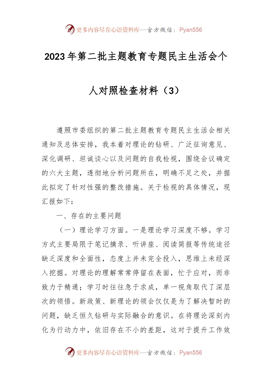 2023年第二批主题教育专题民主生活会个人对照检查材料（3）.docx_第1页