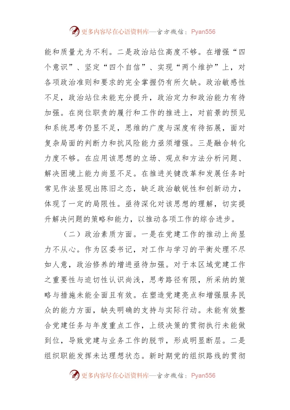 2023年第二批主题教育专题民主生活会个人对照检查材料（3）.docx_第2页