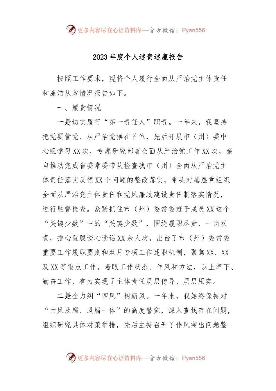 2023年度个人述责述廉报告.docx_第1页