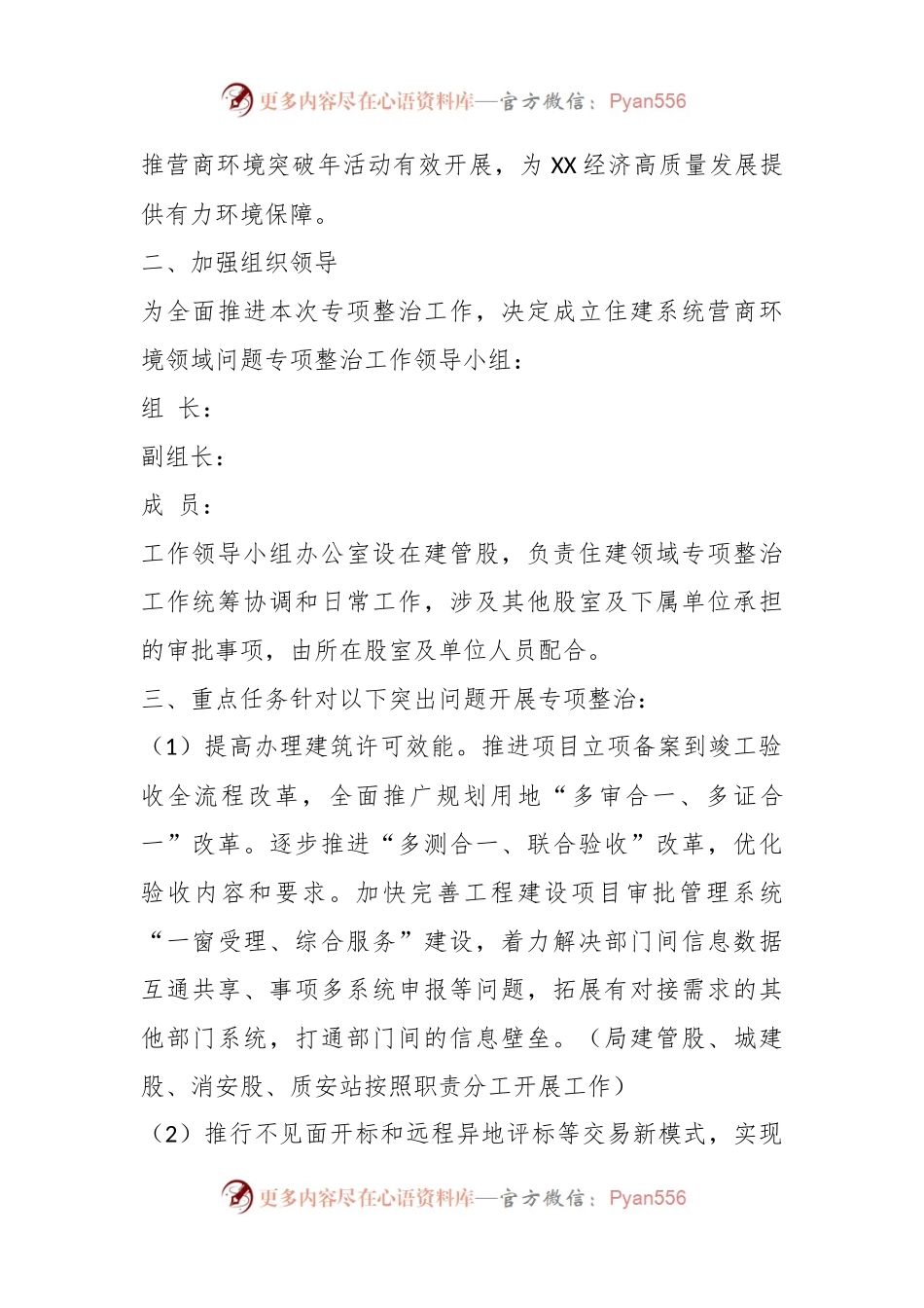 2023年度某县住建系统营商环境领域问题专项整治工作方案.docx_第2页