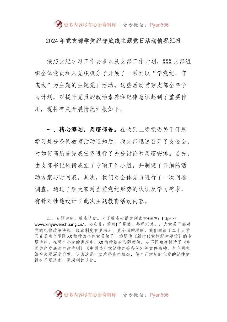 2024年党支部学党纪守底线主题党日活动情况汇报.docx_第1页