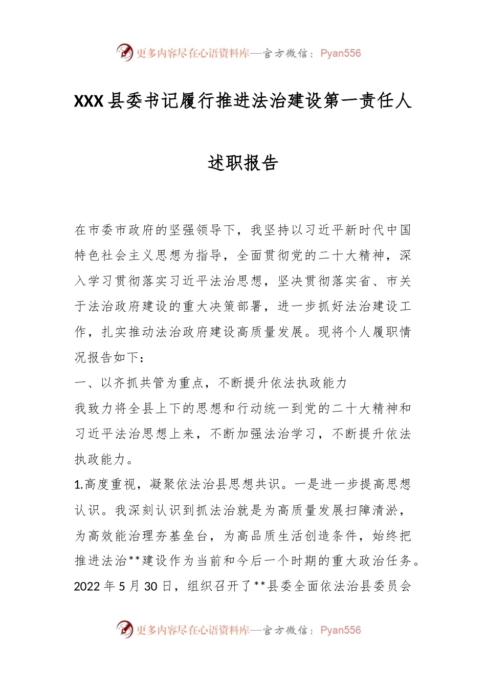 XXX县委书记履行推进法治建设第一责任人述职报告.docx_第1页