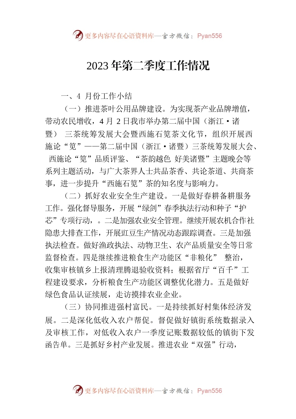 2023年第二季度工作情况(20230705).docx_第1页