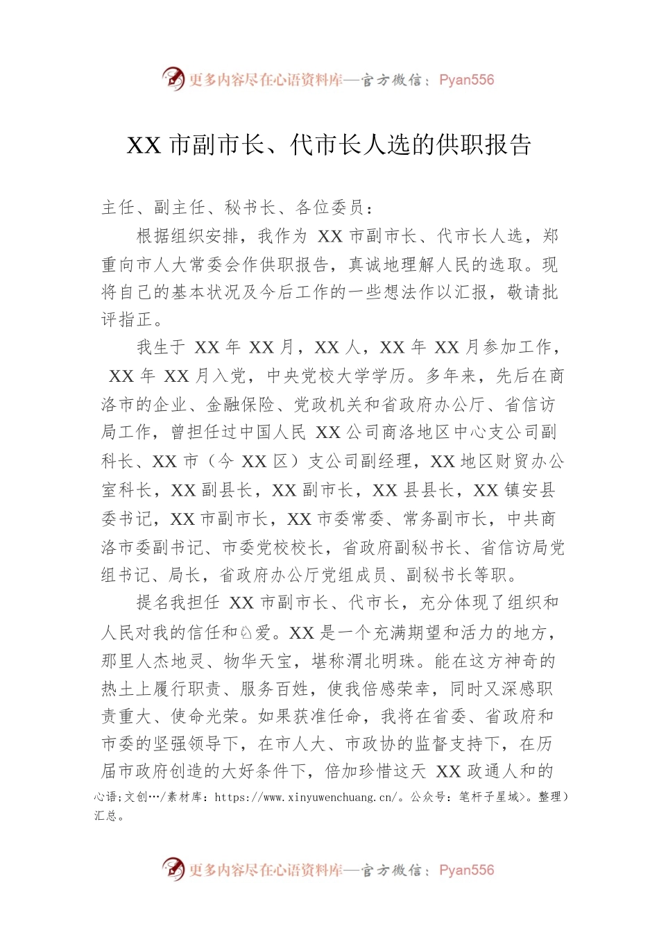 XX市副市长、代市长人选的供职报告.docx_第1页