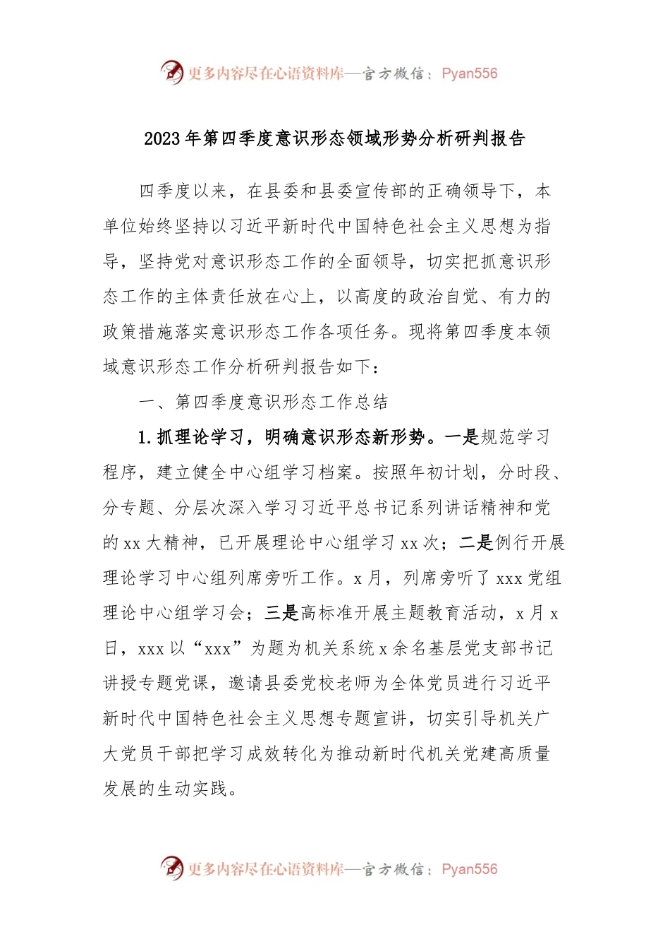 2023年第四季度意识形态领域形势分析研判报告.docx_第1页