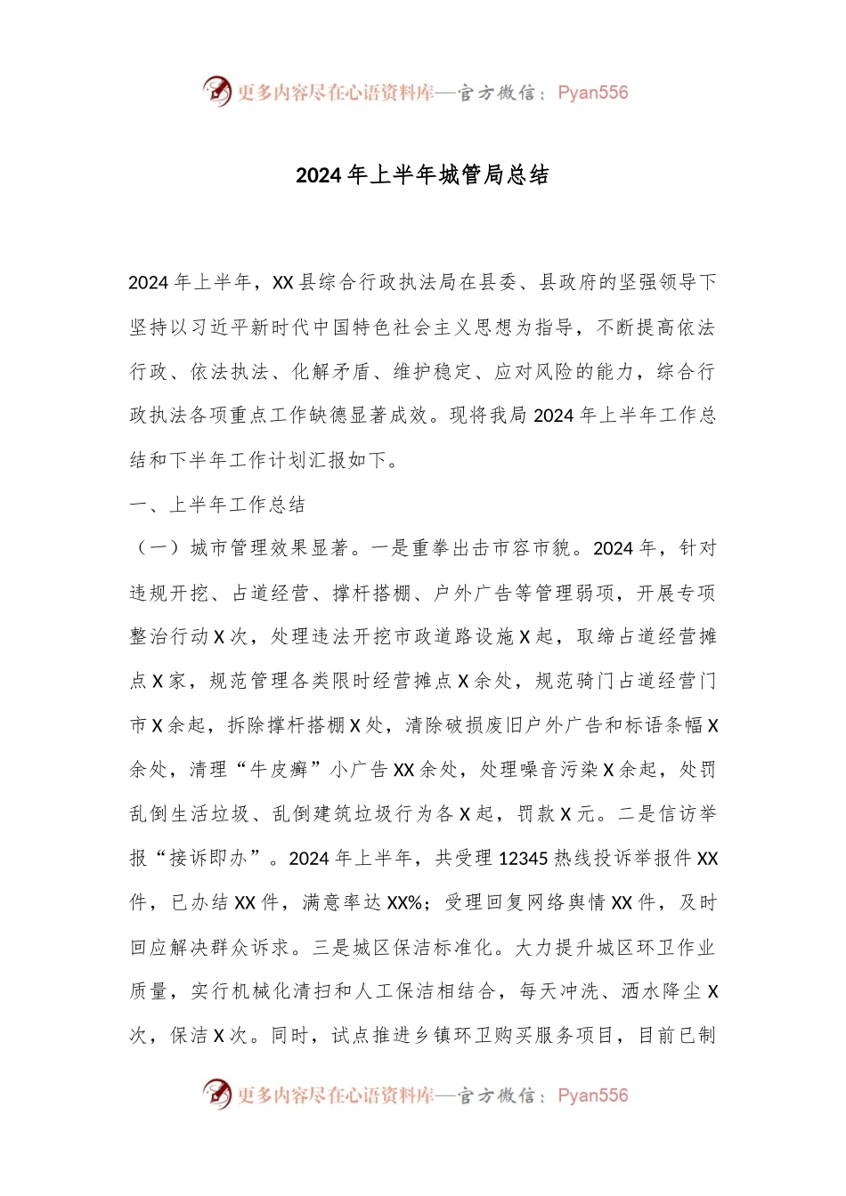 2024年上半年城管局总结.docx_第1页
