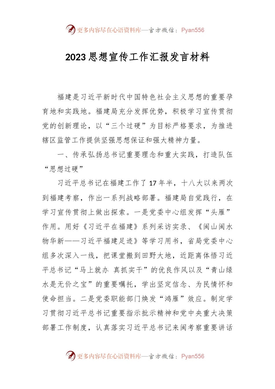 2023思想宣传工作汇报发言材料.docx_第1页