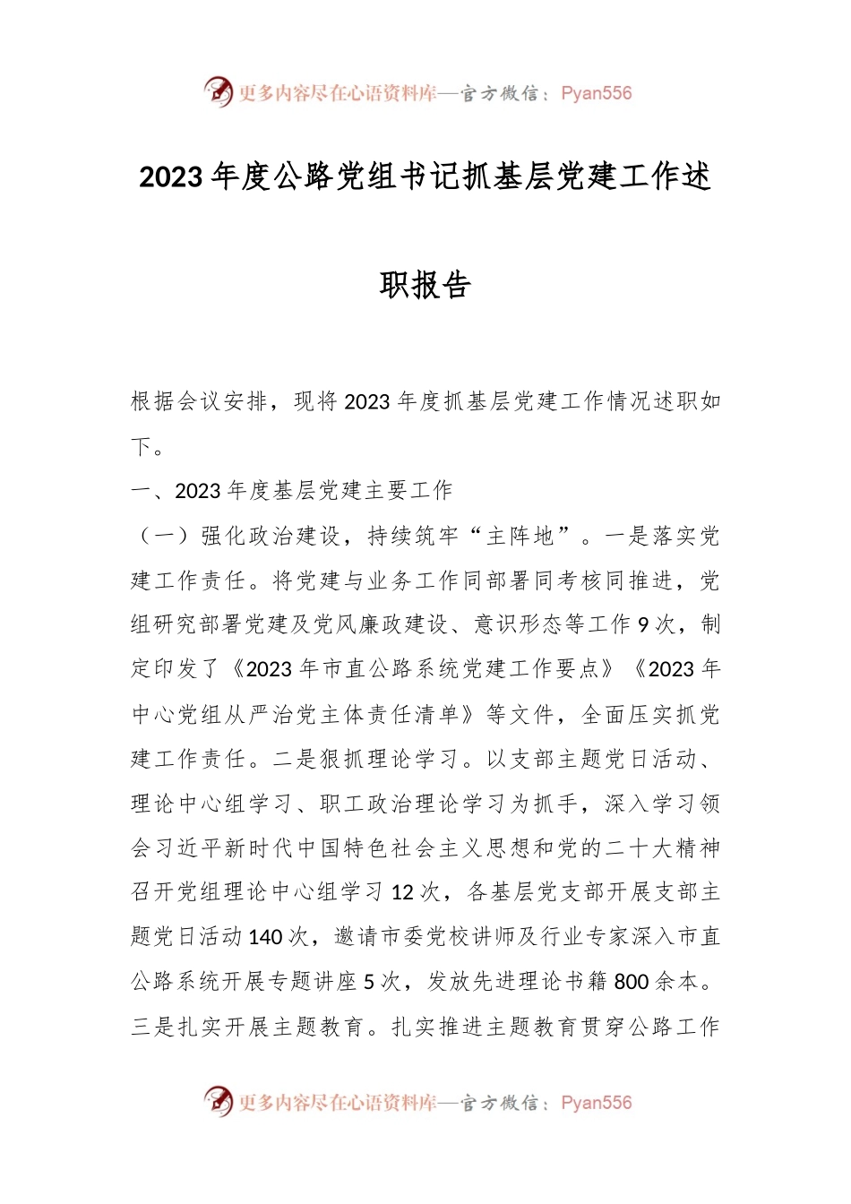 2023年度公路党组书记抓基层党建工作述职报告.docx_第1页