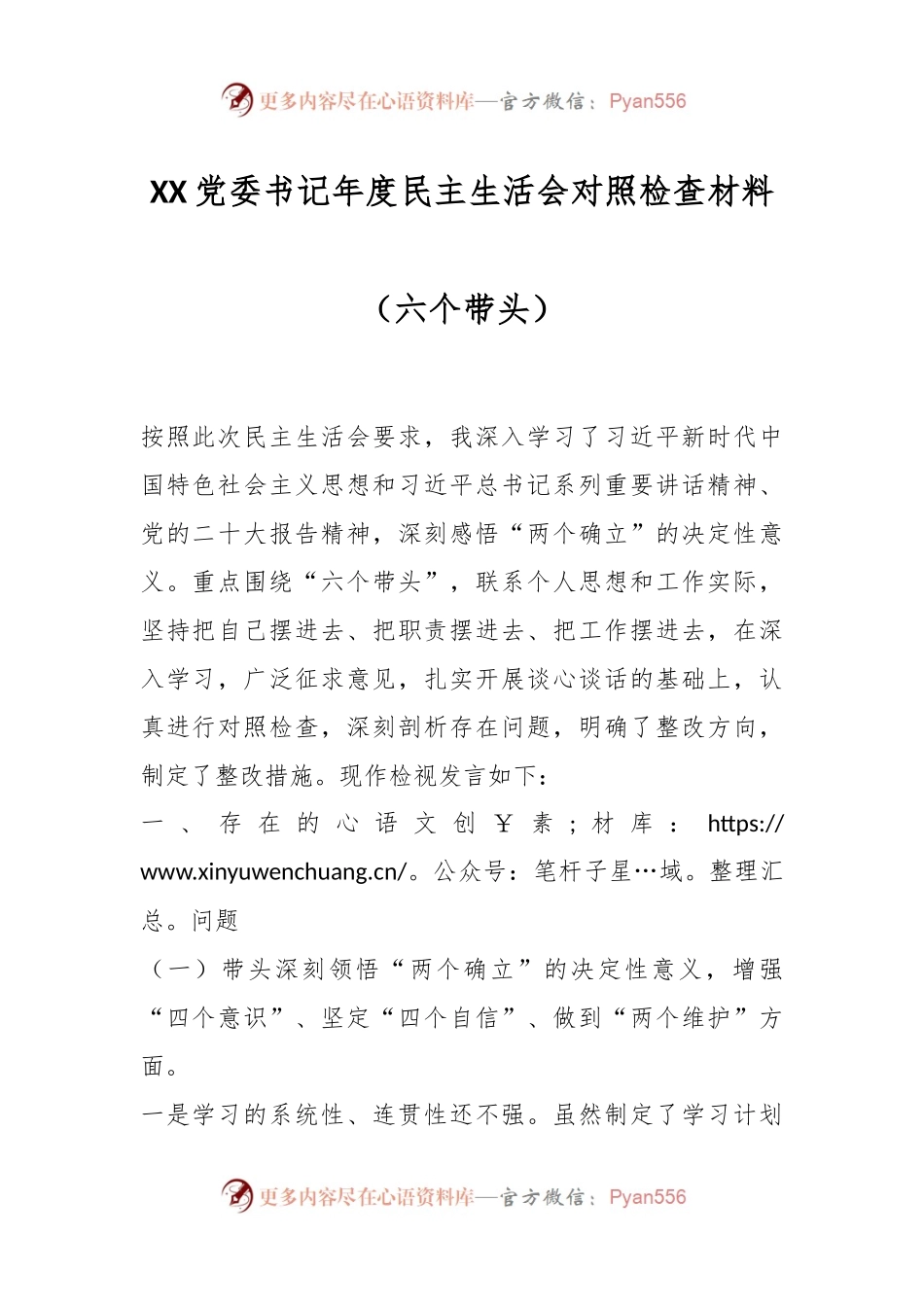 XX党委书记年度民主生活会对照检查材料（六个带头）.docx_第1页