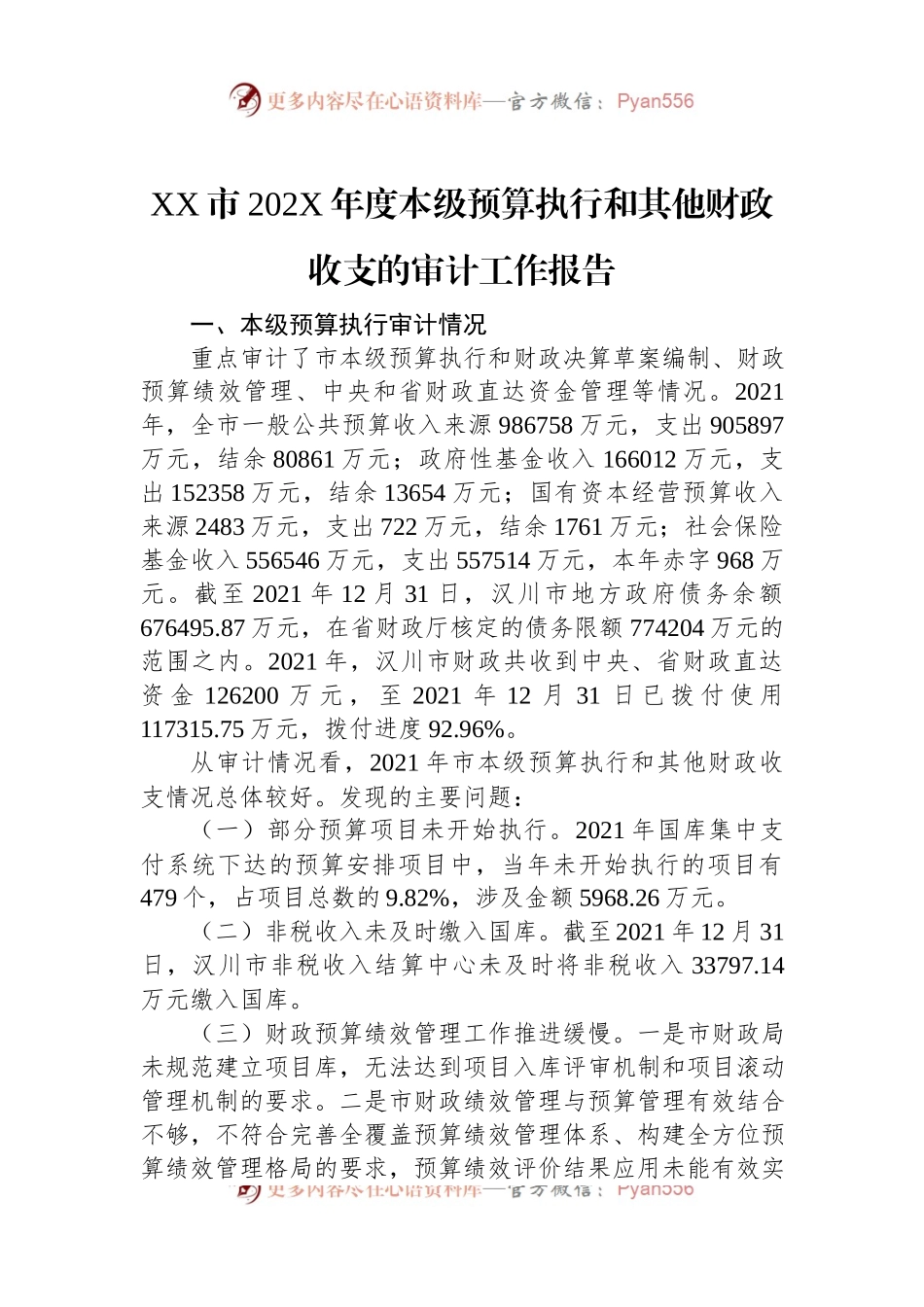 XX市202X年度本级预算执行和其他财政收支的审计工作报告.docx_第1页