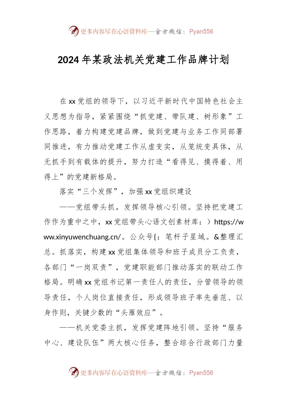2024年某政法机关党建工作品牌计划.docx_第1页
