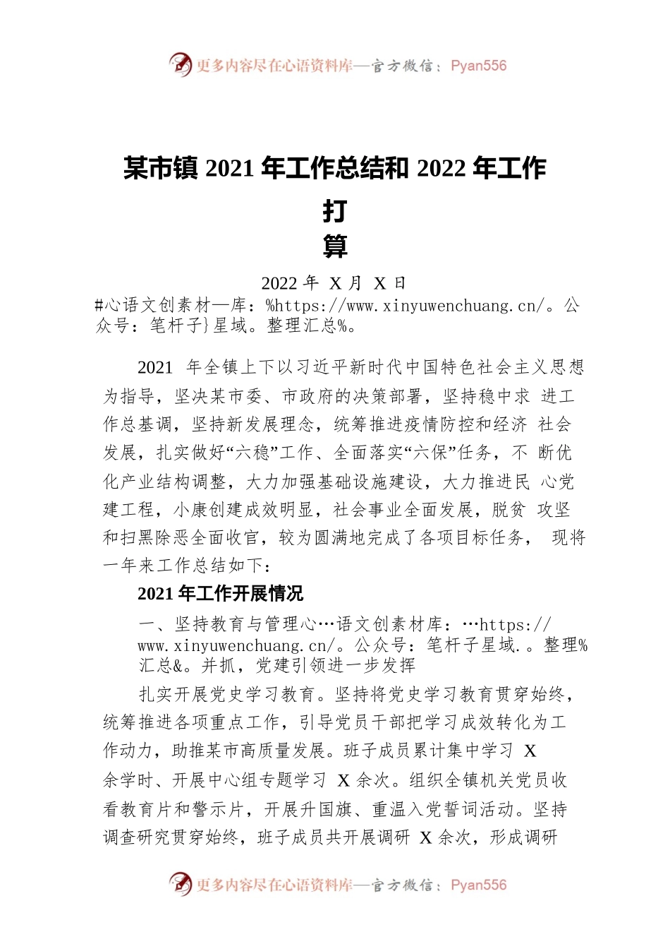 XXX镇2021年工作总结和2022年工作打算.docx_第1页