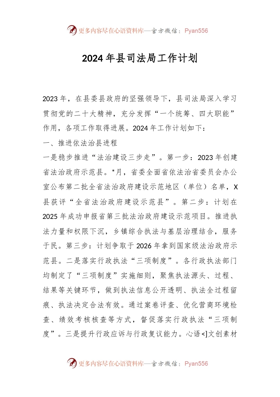 2024年县司法局工作计划.docx_第1页