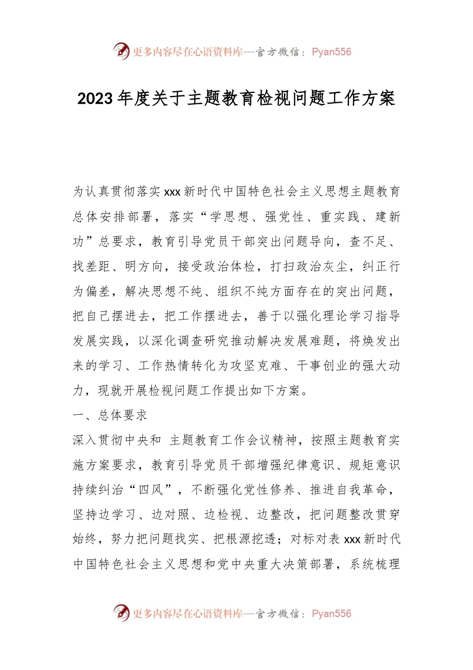 2023年度关于主题教育检视问题工作方案.docx_第1页