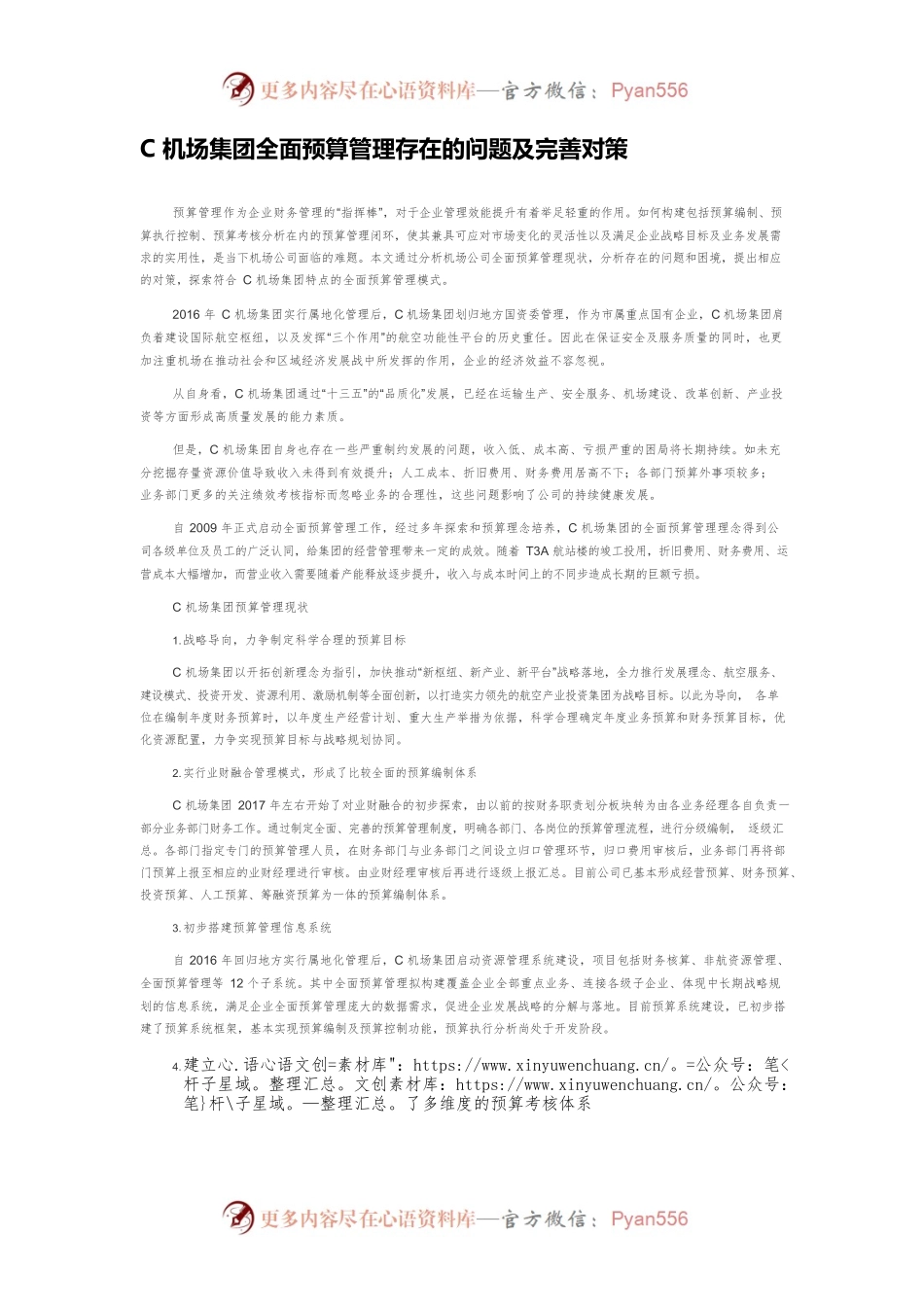 C机场集团全面预算管理存在的问题及完善对策.docx_第1页