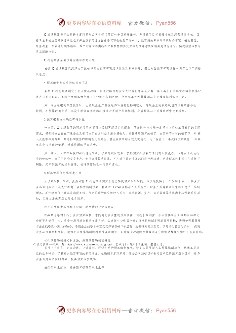 C机场集团全面预算管理存在的问题及完善对策.docx_第2页