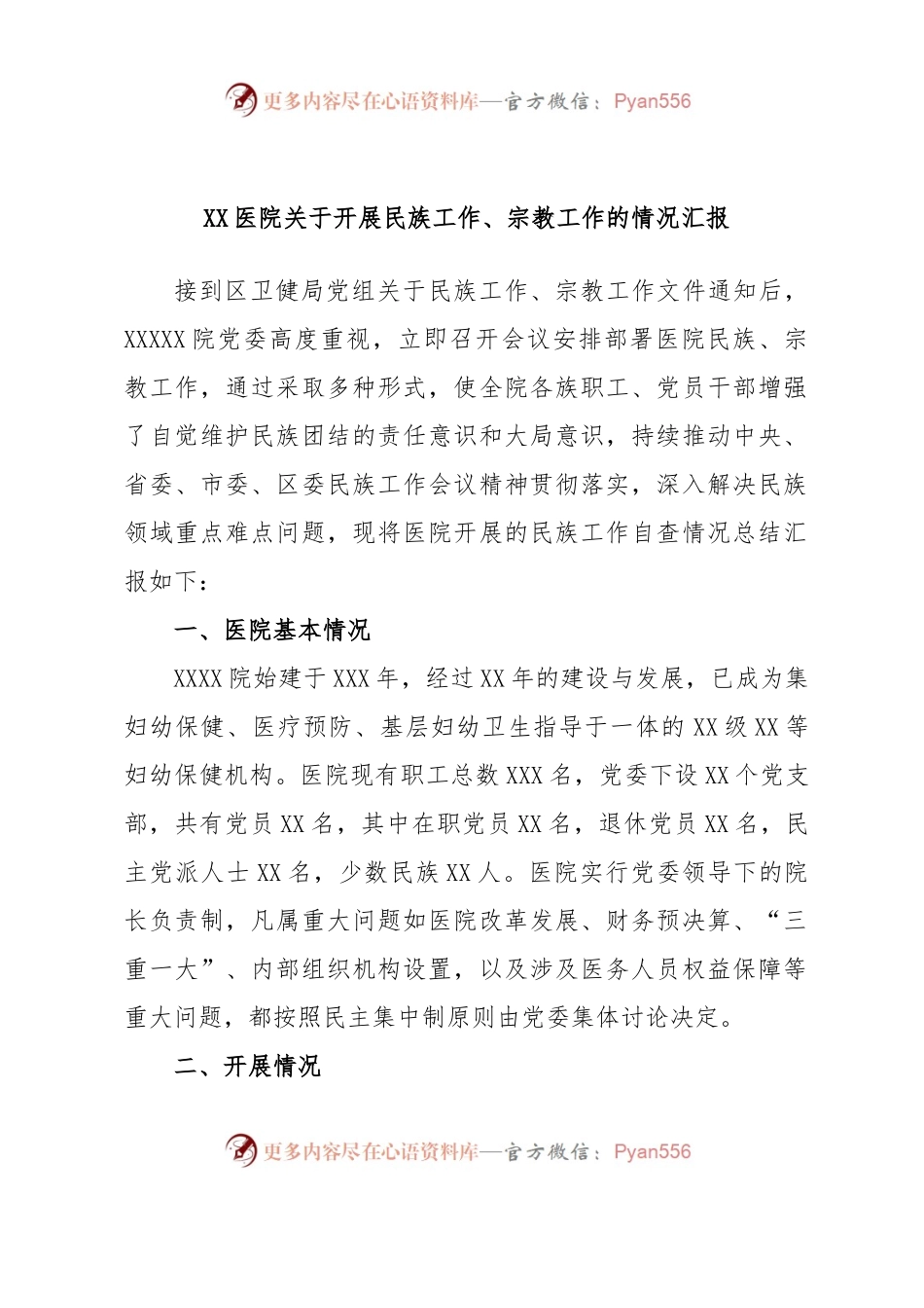 XX医院关于开展民族工作、宗教工作的情况汇报.docx_第1页