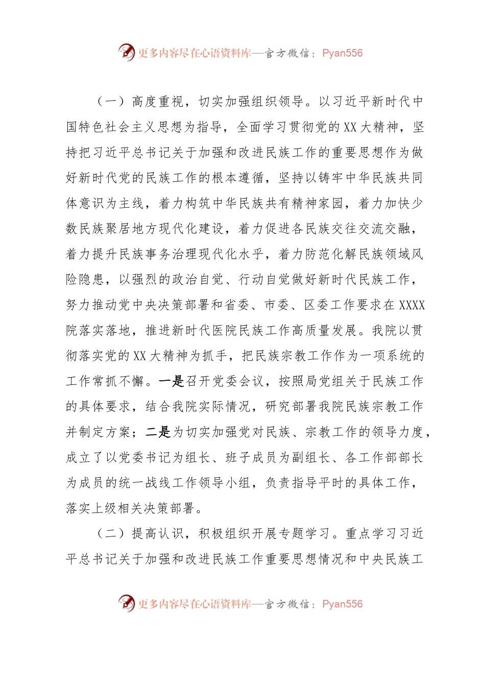 XX医院关于开展民族工作、宗教工作的情况汇报.docx_第2页