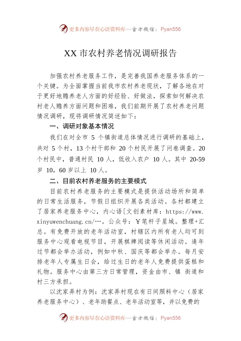 XX市农村养老情况调研报告（20220922）.docx_第1页