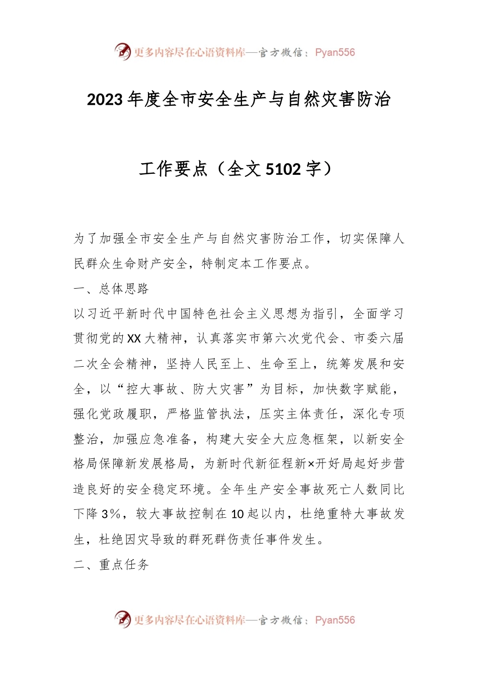 2023年度全市安全生产与自然灾害防治工作要点（全文5102字）.docx_第1页