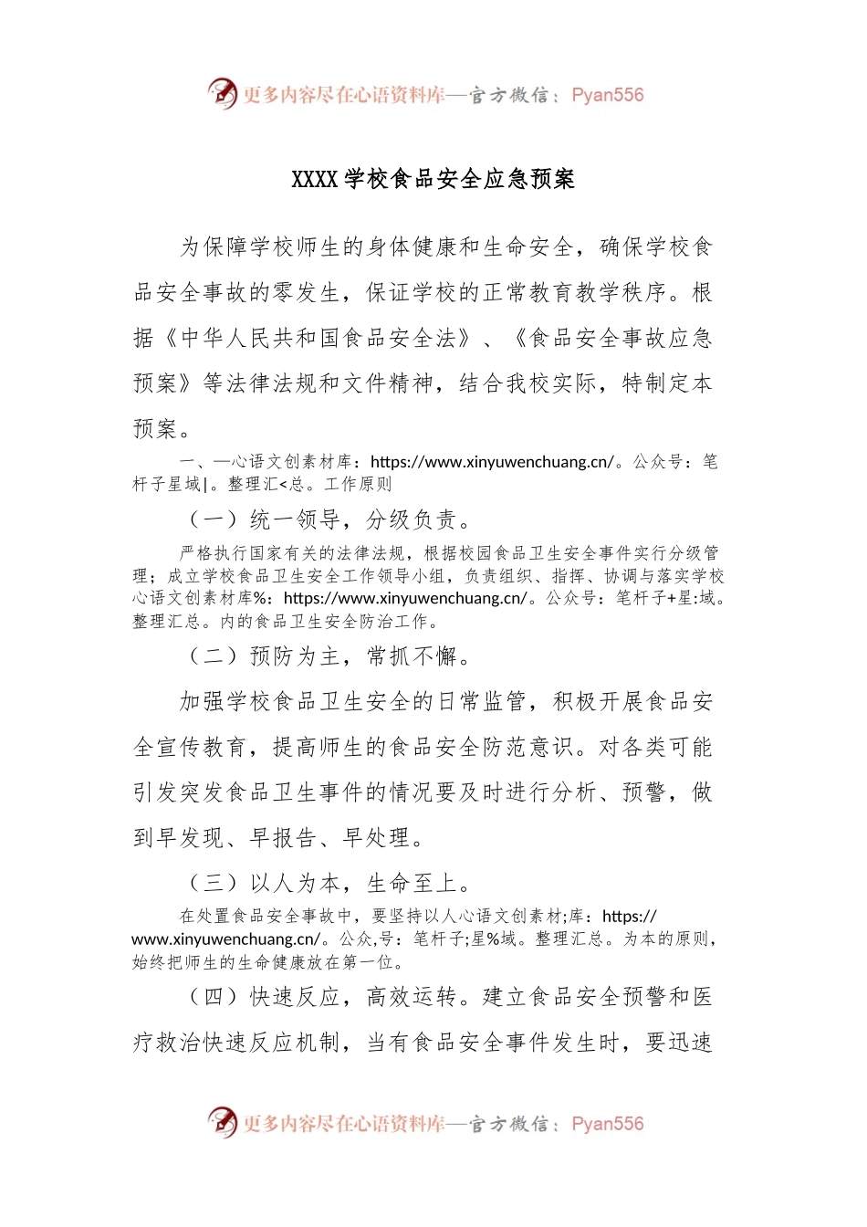 XXXX学校食品安全应急预案.docx_第1页
