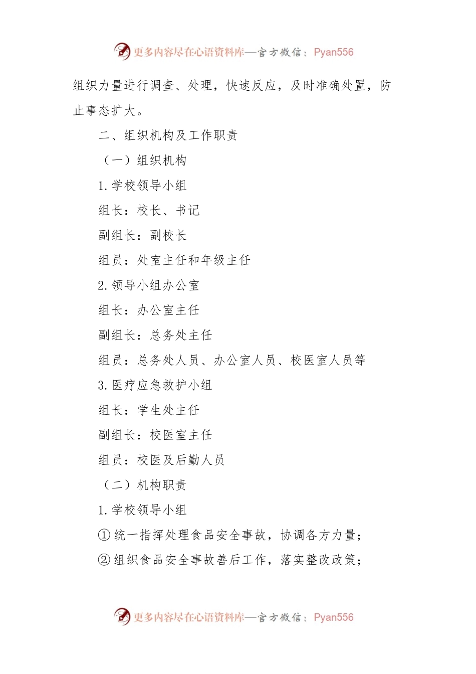 XXXX学校食品安全应急预案.docx_第2页