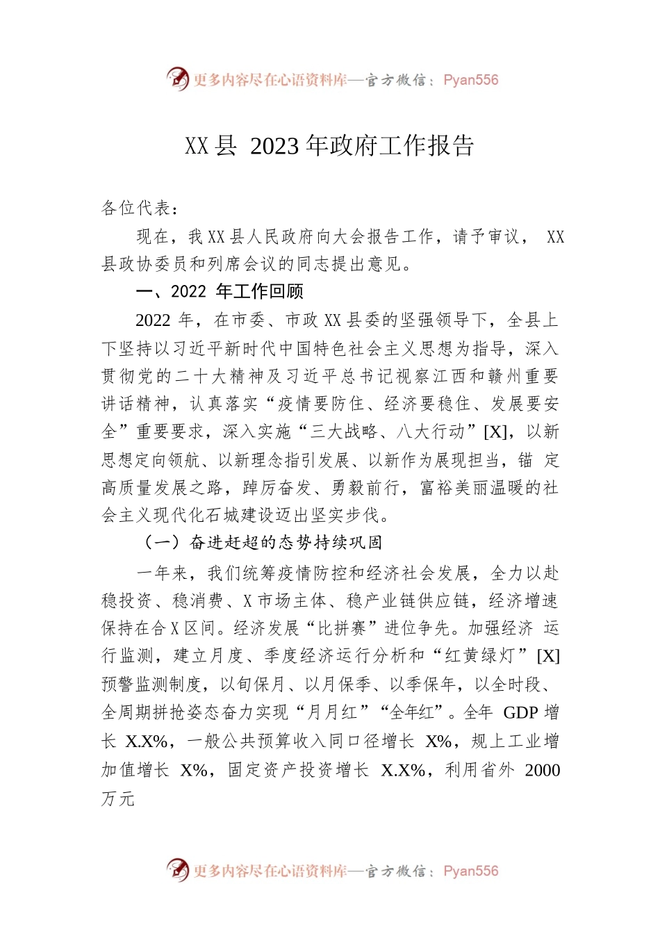 XX县2023年政府工作报告（20230131-仅供阅读）.docx_第1页