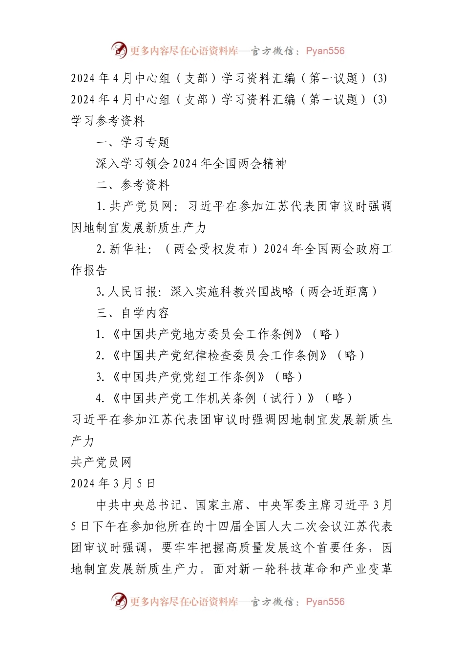 2024年4月中心组（支部）学习资料汇编（第一议题）.docx_第1页