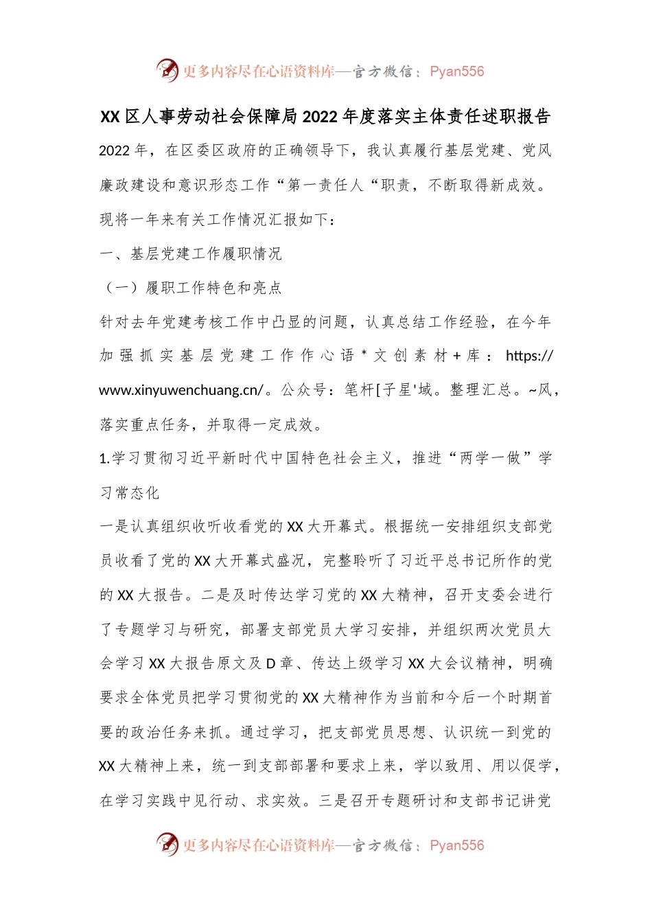 XX区人事劳动社会保障局2022年度落实主体责任述职报告.docx_第1页