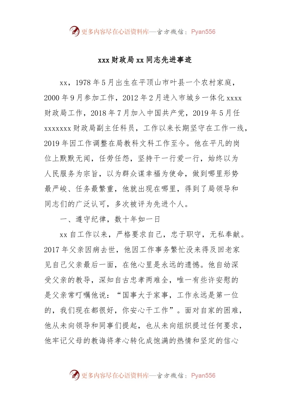 xxx财政局xx同志先进事迹.docx_第1页