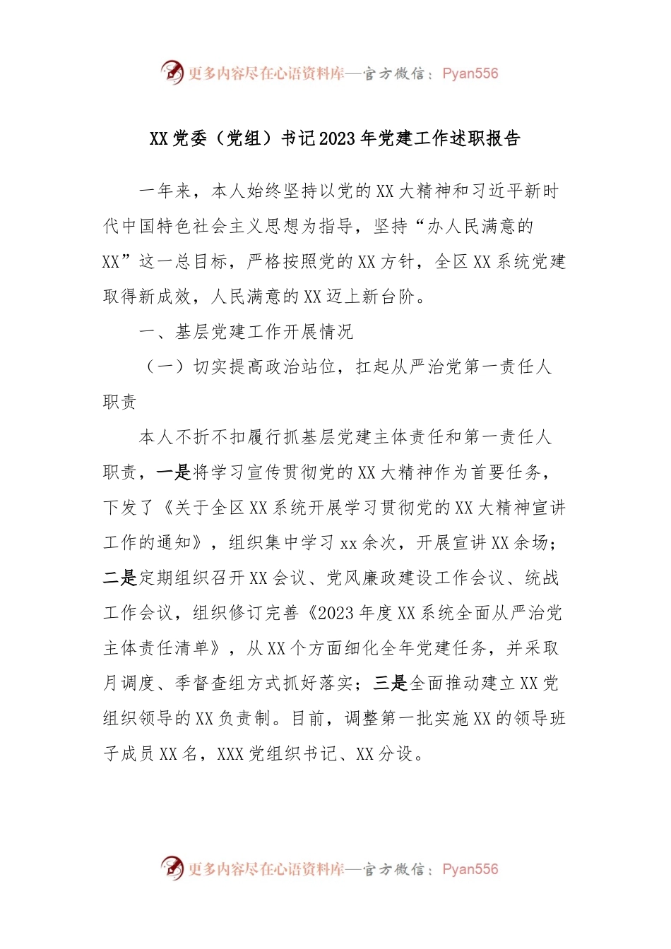 XX党委（党组）书记2023年党建工作述职报告.docx_第1页