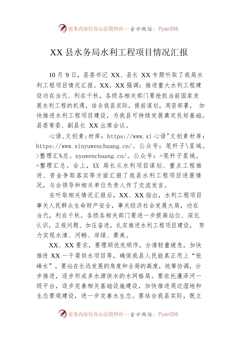 XX县水务局水利工程项目情况汇报.docx_第1页