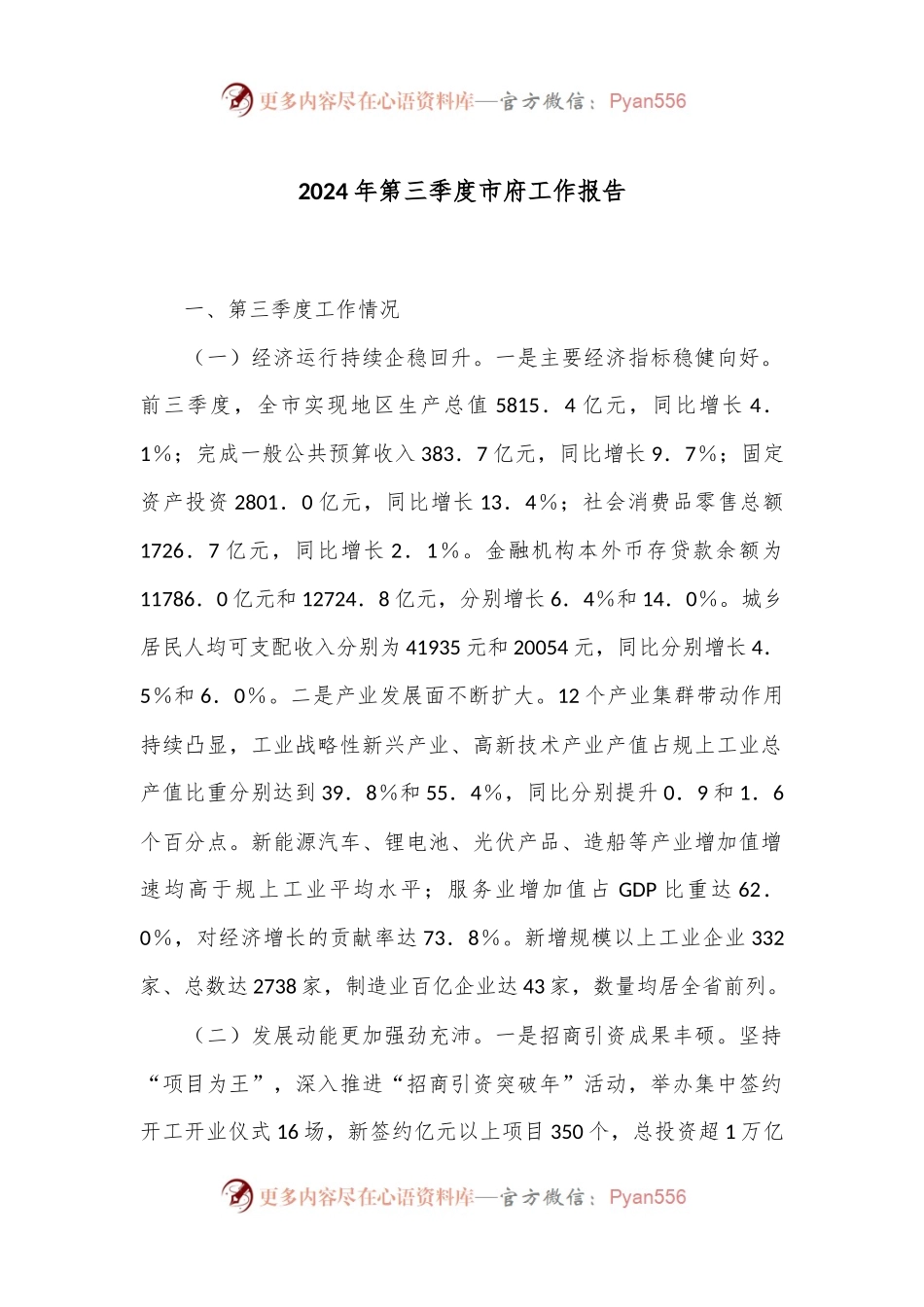 2024年第三季度市府工作报告.docx_第1页