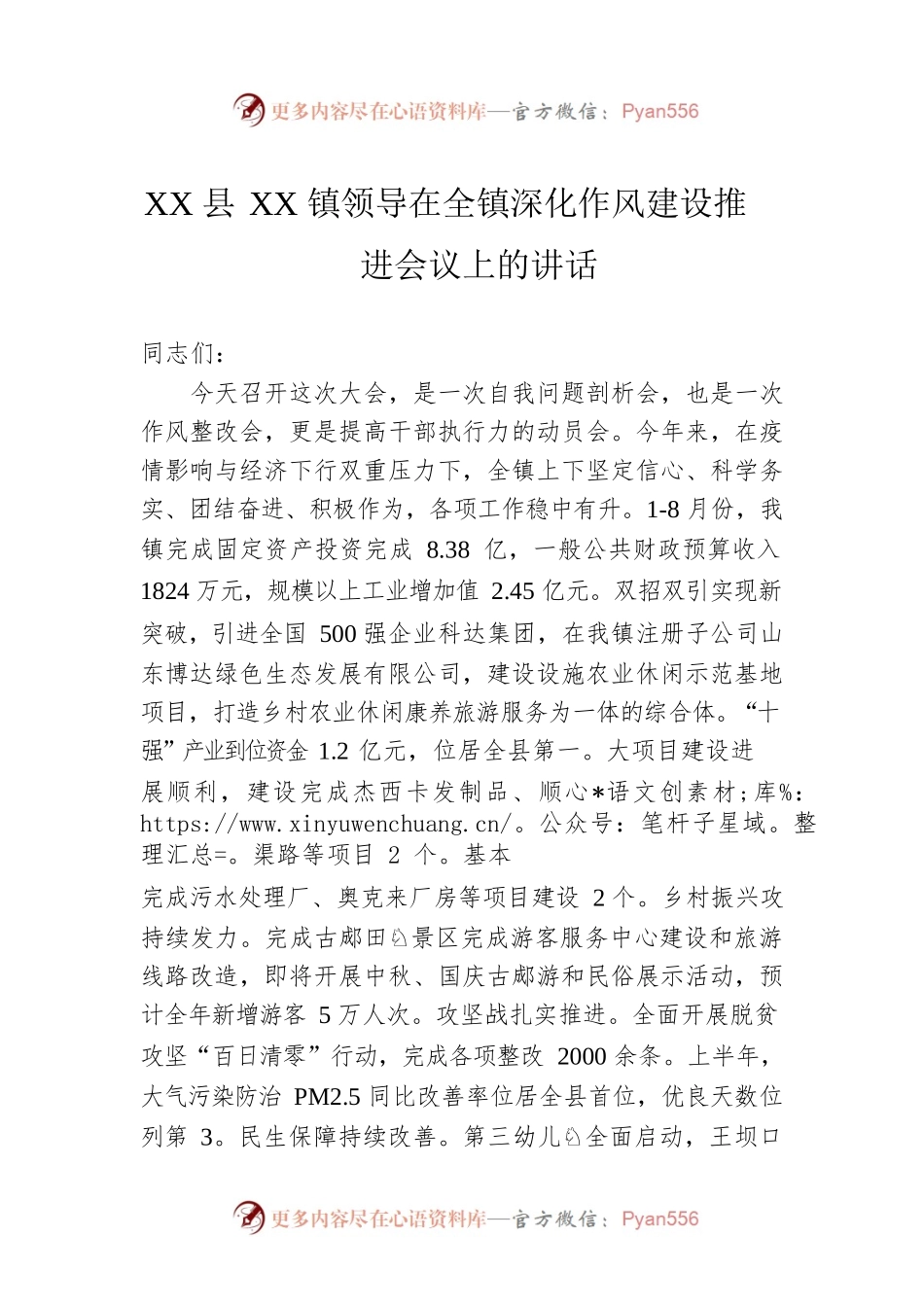 XX县XX镇领导在全镇深化作风建设推进会议上的讲话.docx_第1页