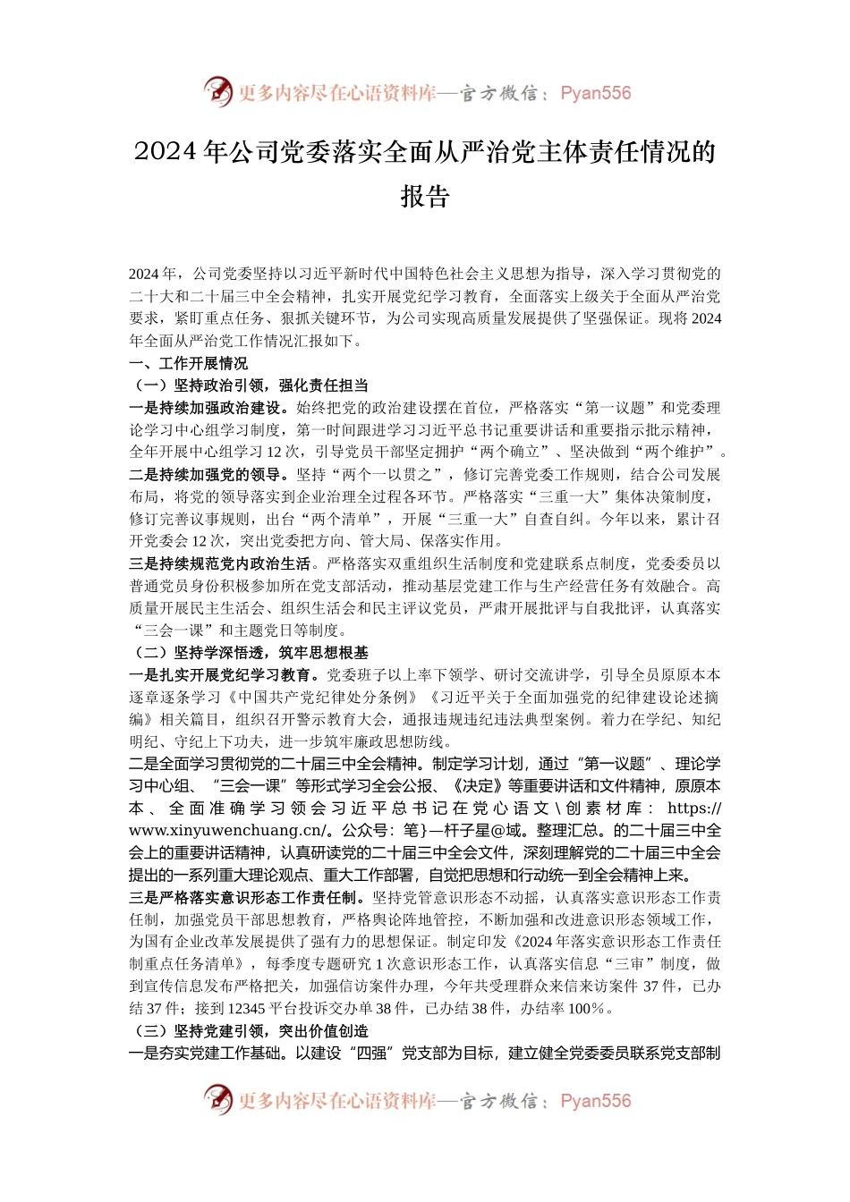 2024年公司党委落实全面从严治党主体责任情况的报告.docx_第1页