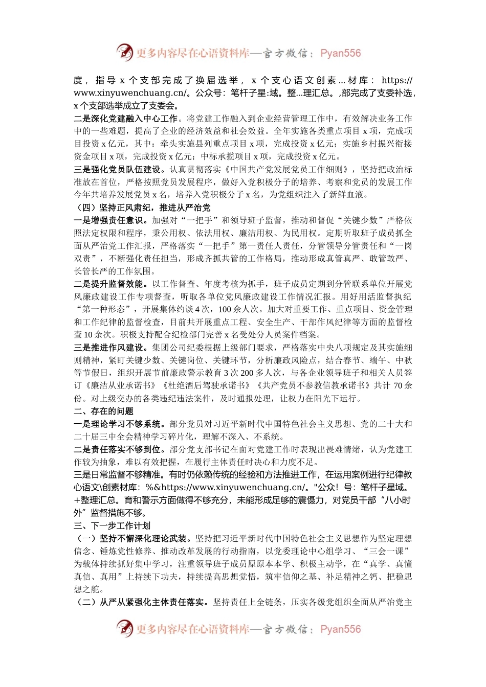 2024年公司党委落实全面从严治党主体责任情况的报告.docx_第2页