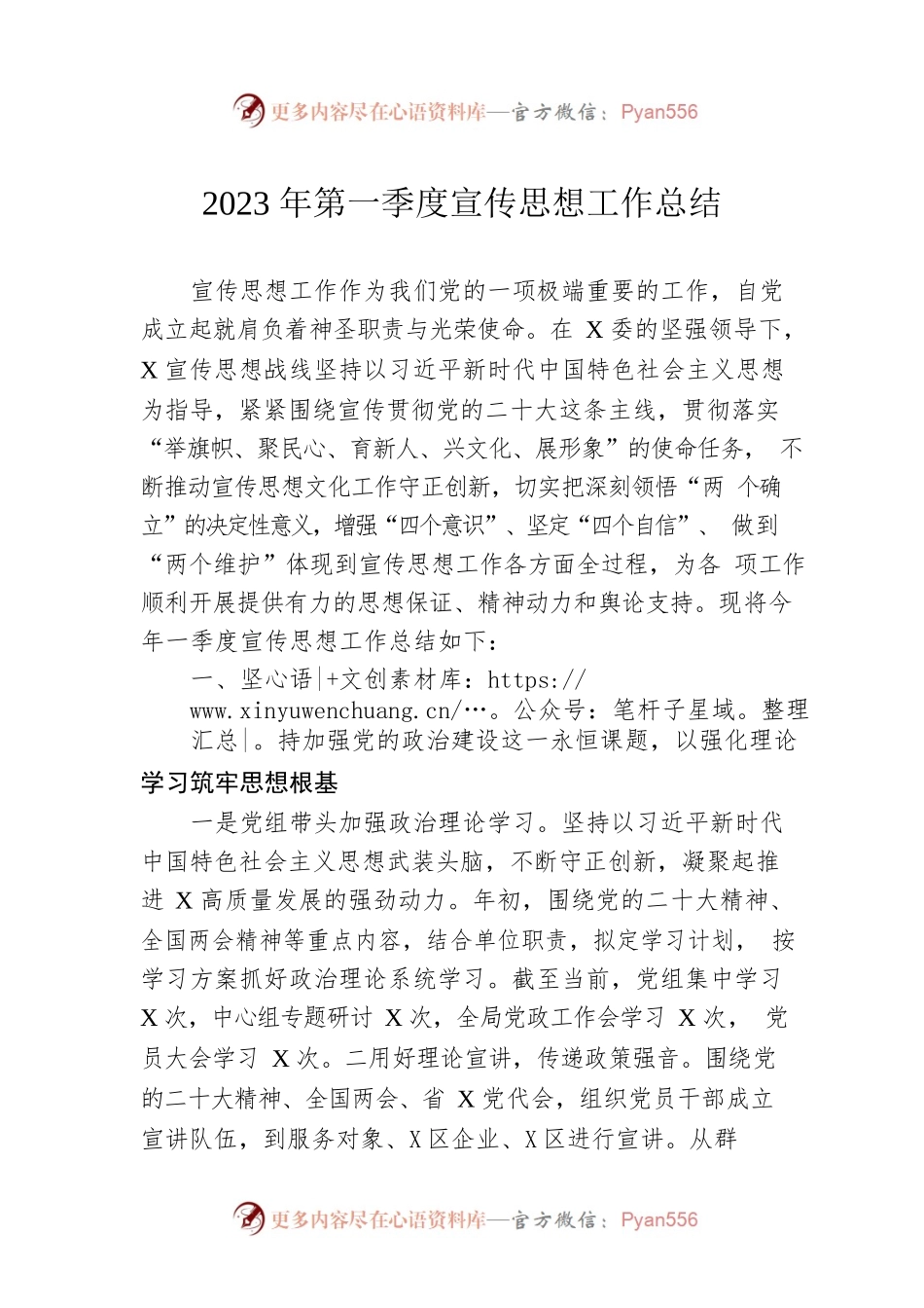 2023年第一季度宣传思想工作总结.docx_第1页