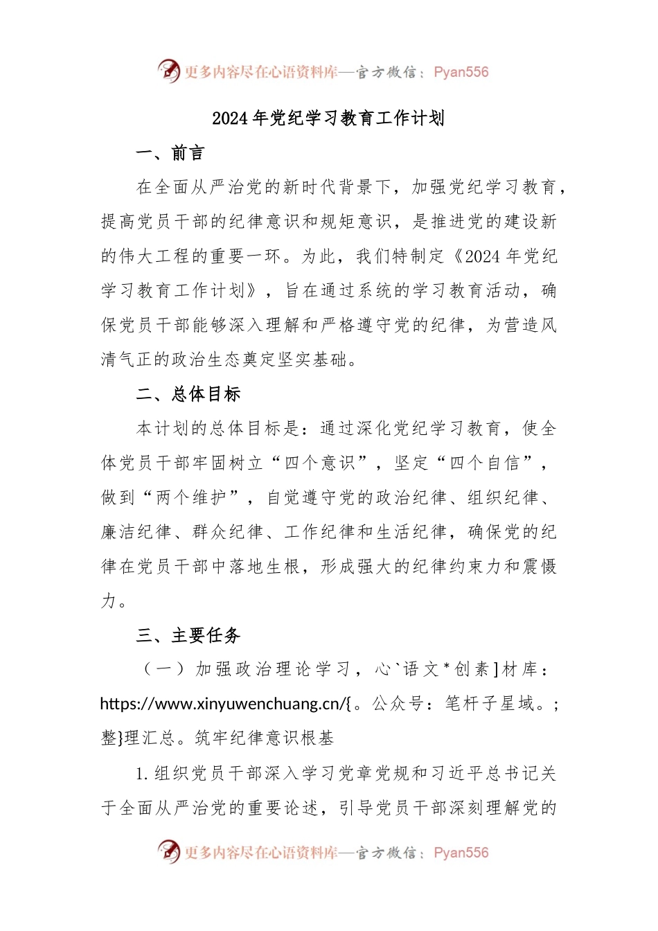 2024年党纪学习教育工作计划.docx_第1页