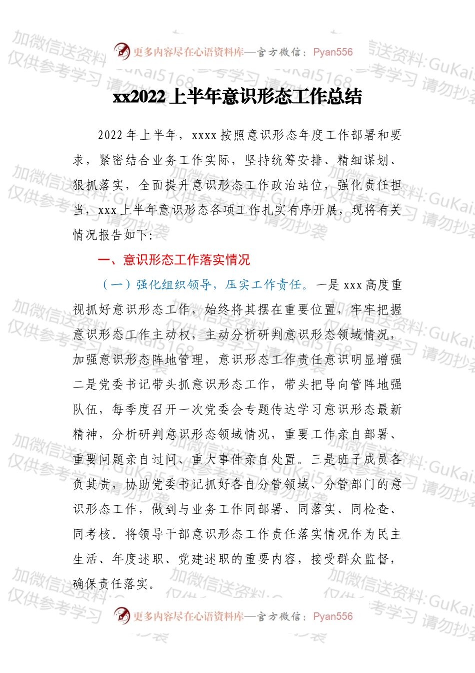 xx2022上半年意识形态工作总结.docx_第1页