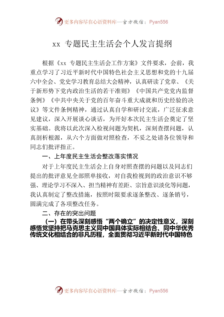 xx专题民主生活会个人发言.docx_第1页