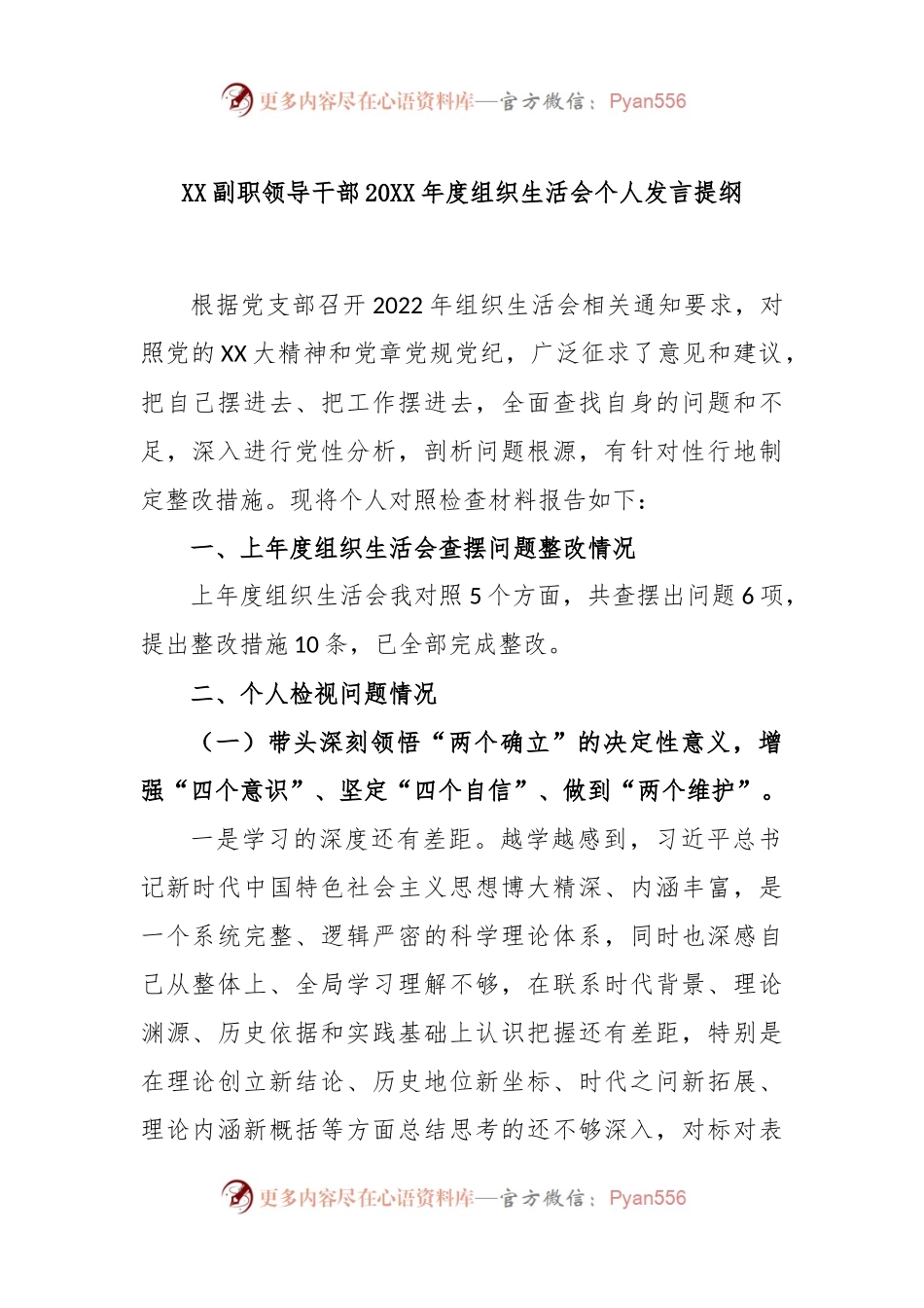 XX副职领导干部2022年度组织生活会个人发言提纲.docx_第1页