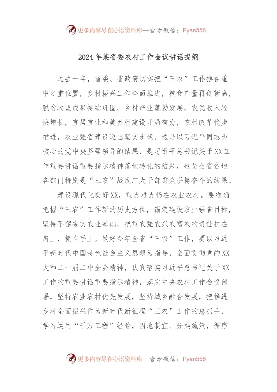 2024年某省委农村工作会议讲话稿提纲.docx_第1页