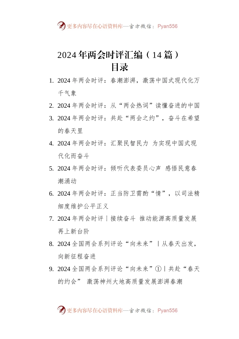 2024年两会时评汇编（14篇）.docx_第1页